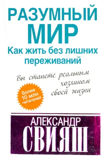 Александр Свияш - Разумный мир. Как жить без лишних переживаний обложка книги