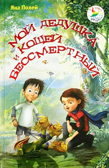 Яна Полей - Мой дедушка и Кощей Бессмертный Яна Полей - Мой дедушка и Кощей Бессмертный обложка книги