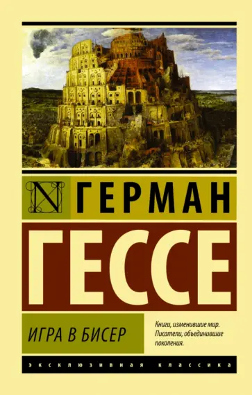 Герман Гессе - Игра в бисер обложка книги