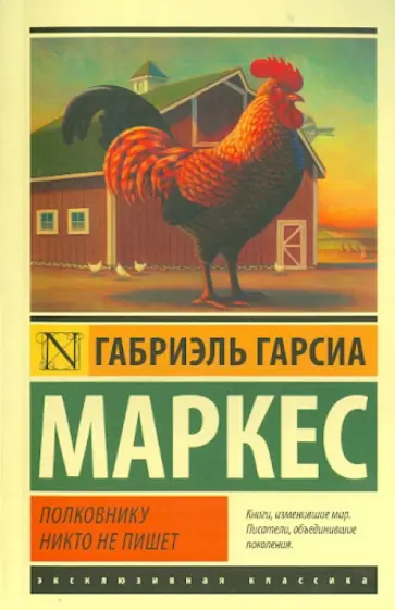 Маркес Гарсиа - Полковнику никто не пишет обложка книги