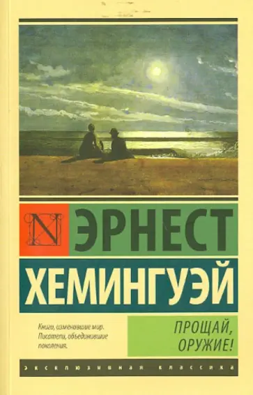 Эрнест Хемингуэй - Прощай, оружие! обложка книги