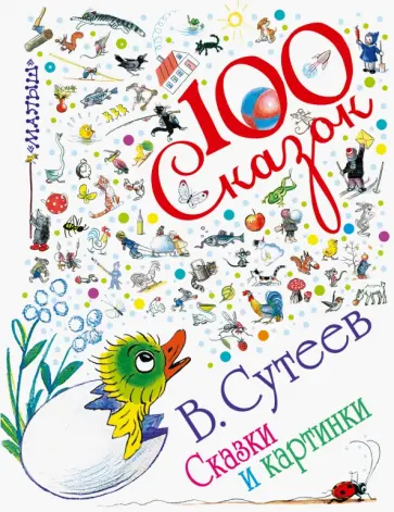 Владимир Сутеев - Сказки и картинки обложка книги