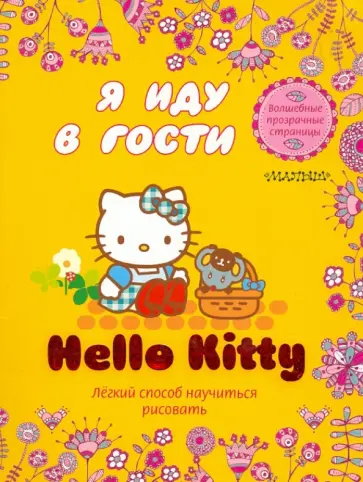 Hello Kitty. Я иду в гости обложка книги