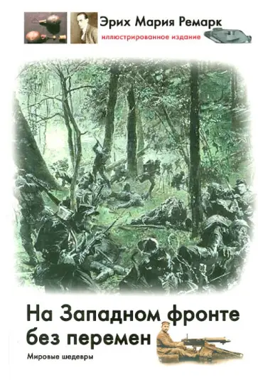 Эрих Ремарк - На Западном фронте без перемен обложка книги
