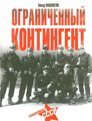 Тимур Максютов - Ограниченный контингент. Рожденные в СССР обложка книги