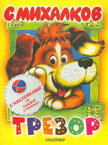 Сергей Михалков - Трезор обложка книги