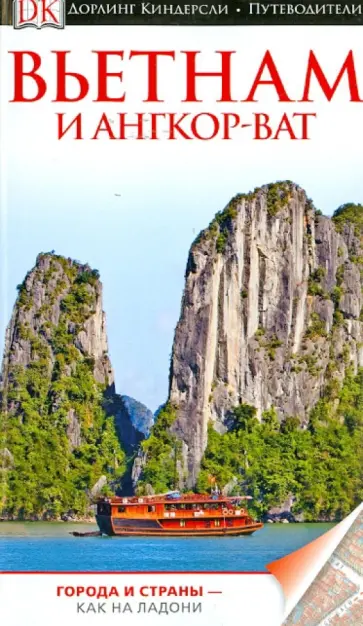 Вьетнам и Ангкор-Ват Вьетнам и Ангкор-Ват обложка книги