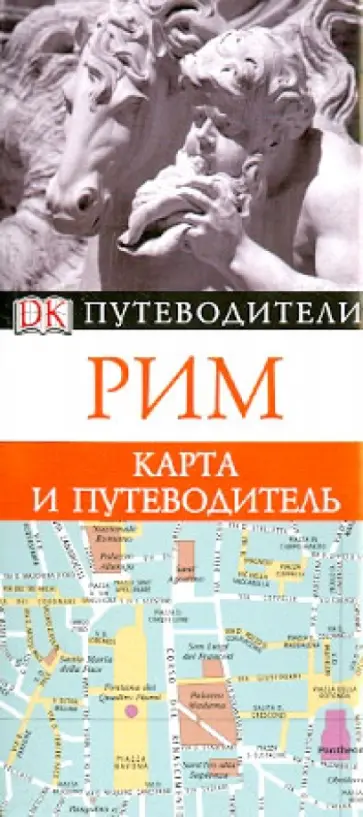 Рим. Карта и путеводитель обложка книги