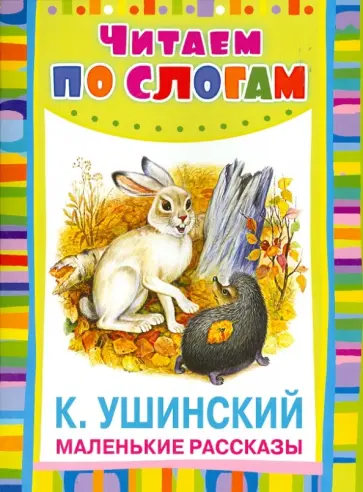 Константин Ушинский - Маленькие рассказы Константин Ушинский - Маленькие рассказы обложка книги