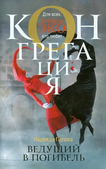 Надежда Попова - Ведущий в погибель обложка книги