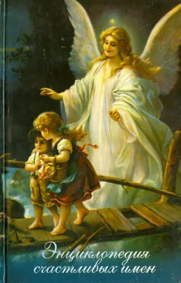 Ирина Филиппова - Энциклопедия счастливых имен обложка книги