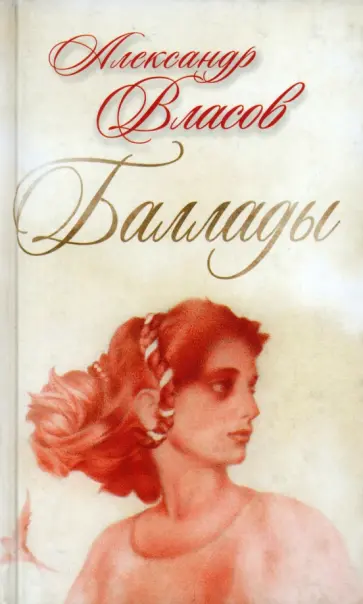 Александр Власов - Баллады обложка книги