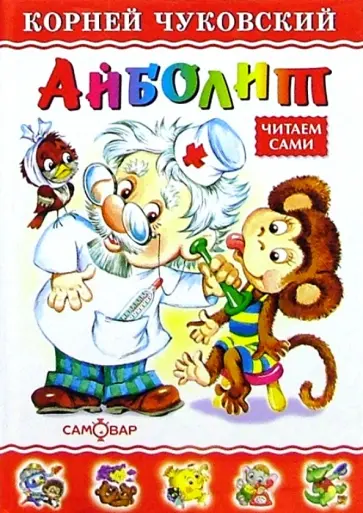 Корней Чуковский - Айболит обложка книги