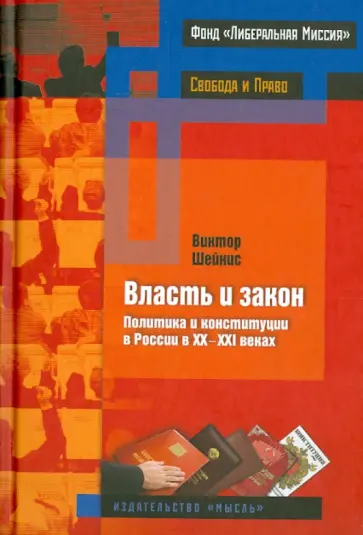 Виктор Шейнис - Власть и закон. Политика и конституции в России в 20-21 веках обложка книги