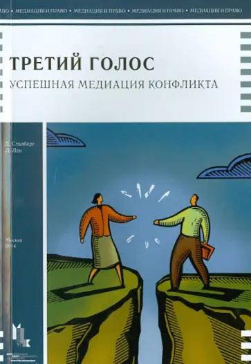 Сталберг, Лав - Третий голос. Успешная медиация конфликта обложка книги