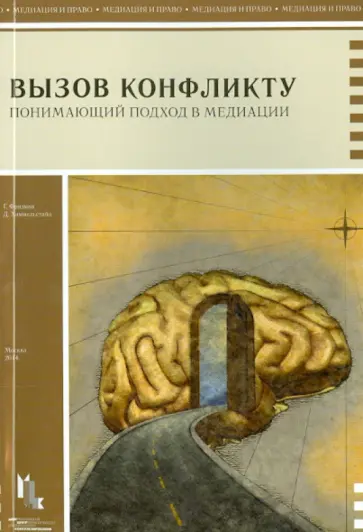 Фридман, Химмельстайн - Вызов конфликту.Понимающий подход в медиации обложка книги