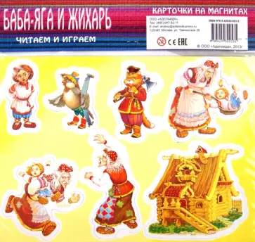 Баба-Яга и Жихарь. Карточки на магнитах обложка книги