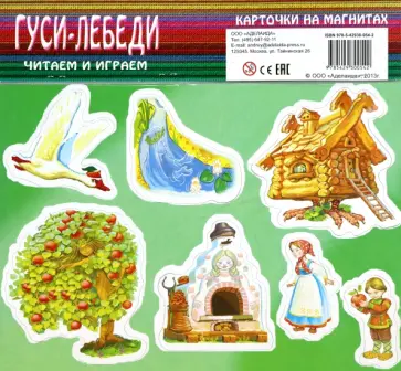 Гуси-лебеди. Карточки на магнитах обложка книги