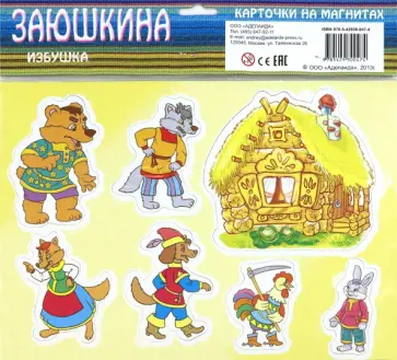 Заюшкина избушка. Карточки на магнитах обложка книги
