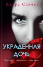 Санчес Клара