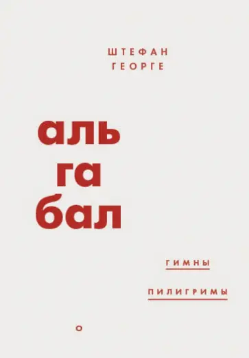 Стефан Георге - Альгабал обложка книги