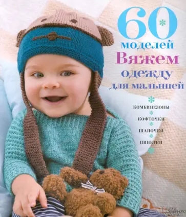 60 моделей. Вяжем одежду для малышей обложка книги