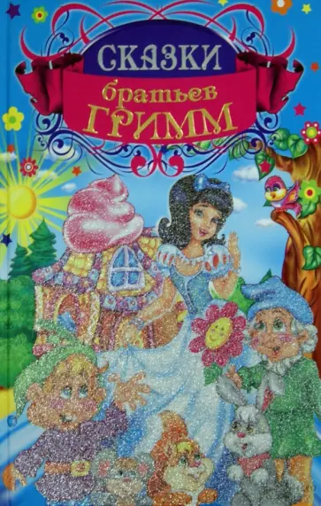 Гримм Якоб и Вильгельм - Сказки братьев Гримм обложка книги