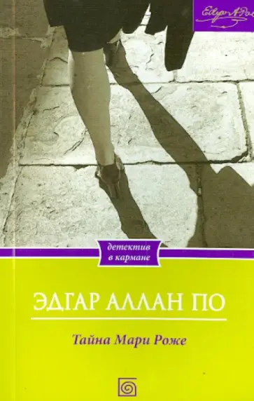 Эдгар По - Тайна Мари Роже Эдгар По - Тайна Мари Роже обложка книги