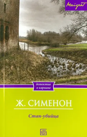 Жорж Сименон - Стан-убийца Жорж Сименон - Стан-убийца обложка книги