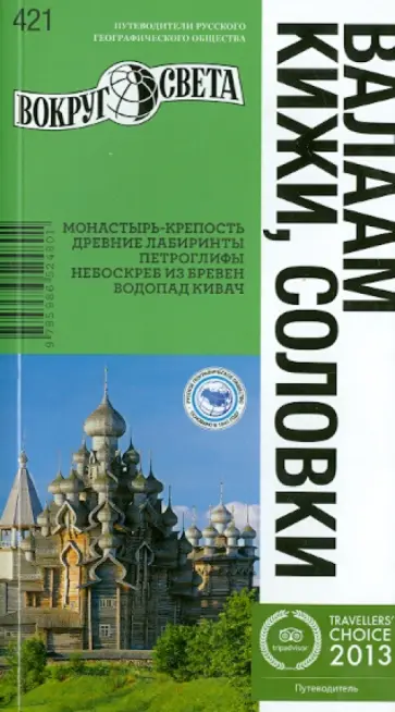 Синцов, Стамбулян - Валаам, Кижи, Соловки. Путеводитель обложка книги