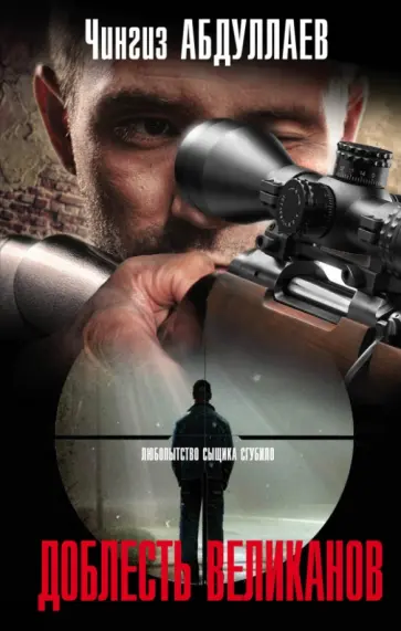 Чингиз Абдуллаев - Доблесть великанов обложка книги