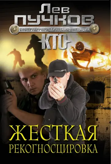 Лев Пучков - Жесткая рекогносцировка обложка книги