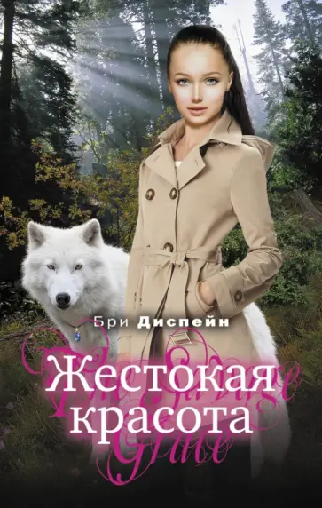 Бри Диспейн - Жестокая красота обложка книги