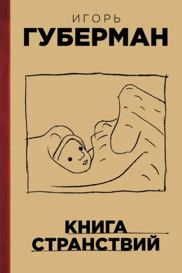 Игорь Губерман - Книга странствий обложка книги