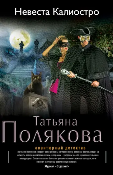 Татьяна Полякова - Невеста Калиостро обложка книги