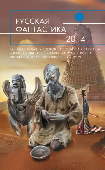 Русская фантастика-2014 обложка книги