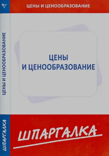 Шпаргалка по ценам и ценообразованию обложка книги