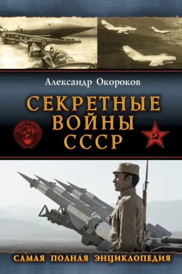Александр Окороков - Секретные войны СССР. Самая полная энциклопедия Александр Окороков - Секретные войны СССР. Самая полная энциклопедия обложка книги