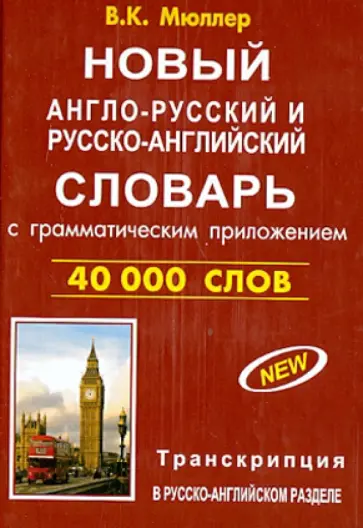 Владимир Мюллер - Новый англо-русский и русско-английский словарь с грамматическим приложением. 40 000 слов обложка книги