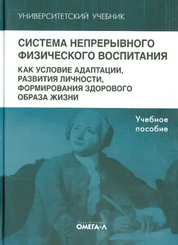 Казин, Касаткина - Система непрерывного физического воспитания как условие адаптации, развития личности обложка книги