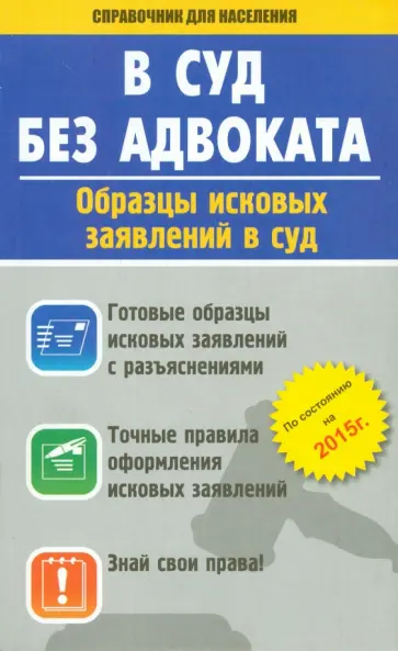 В суд без адвоката. Образцы исковых заявлений в суд обложка книги