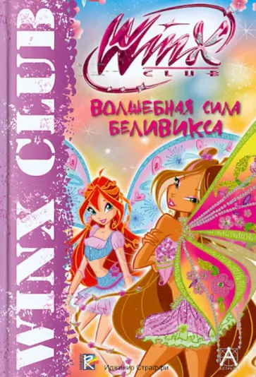 Winx Club. Волшебная сила Беливикса обложка книги
