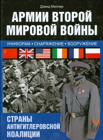Дэвид Миллер - Армии Второй мировой войны. Униформа, снаряжение, вооружение Дэвид Миллер - Армии Второй мировой войны. Униформа, снаряжение, вооружение обложка книги