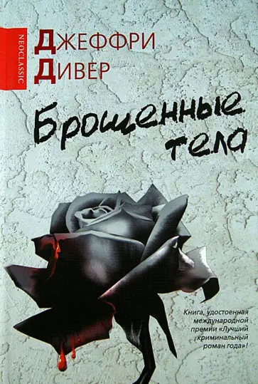 Джеффри Дивер - Брошенные тела Джеффри Дивер - Брошенные тела обложка книги
