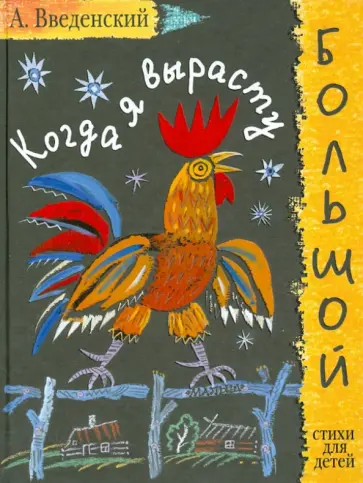 Александр Введенский - Когда я вырасту большой. Стихи для детей Александр Введенский - Когда я вырасту большой. Стихи для детей обложка книги
