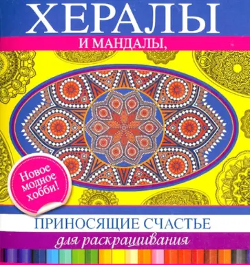 Хералы и мандалы, приносящие счастье обложка книги
