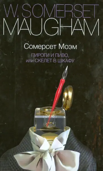 Уильям Моэм - Пироги и пиво, или Скелет в шкафу обложка книги