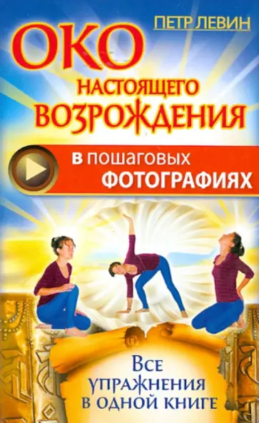 Петр Левин - Око настоящего возрождения в пошаговых фотографиях. Все упражнения в одной книге обложка книги