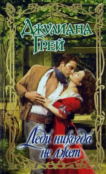 Джулиана Грей - Леди никогда не лжет обложка книги