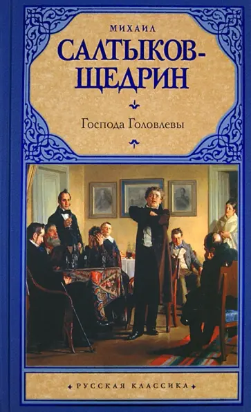 Михаил Салтыков-Щедрин - Господа Головлевы обложка книги